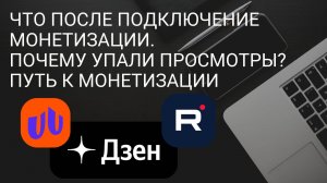 Что после подключение монетизации. Почему упали просмотры?  Путь к Монетизации в Россий