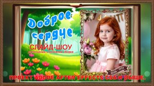 Доброе сердце - Слайд Шоу проект Adobe After Effects CS6 и выше