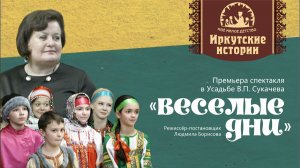 Премьера спектакля «Весёлые дни» в Усадьбе В.П. Сукачева