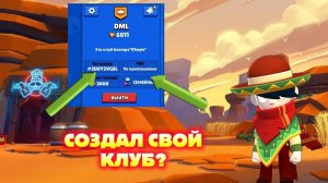 Я СОЗДАЛ СВОЙ КЛУБ?