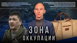 Эвакуация киевским режимом жителей Херсонщины и откровенная ложь Виталия Кима. "Зона оккупации"