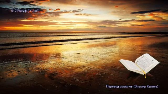12. Сура Йусуф (Yusuf | يوسف) — Слушать перевод Корана на русском языке 🕌