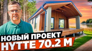 HYTTE 70.2M - Новый проект от компании "КСКДОМ".