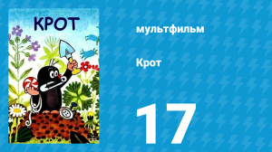 Крот 17 серия (мультсериал, 1974)