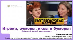 Игреки, зумеры, иксы и бумеры: тайны поколений и воспитания