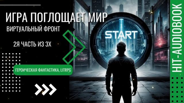 ИГРА ПОГЛОЩАЕТ МИР. 2я часть. Героическая фантастика, LitRPG.