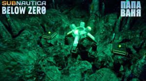 Subnautica: Bolow zero с Варварой - Артефакт архитекторов РК8 и изучаем коралловые мосты