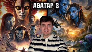 Аватар 3| Полноценный разбор фильма. Будет ли 4 часть?
