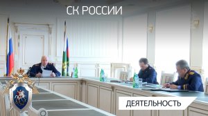 А.И.Бастрыкин провел совещание по вопросам защиты прав граждан, проживающих в аварийном жилье