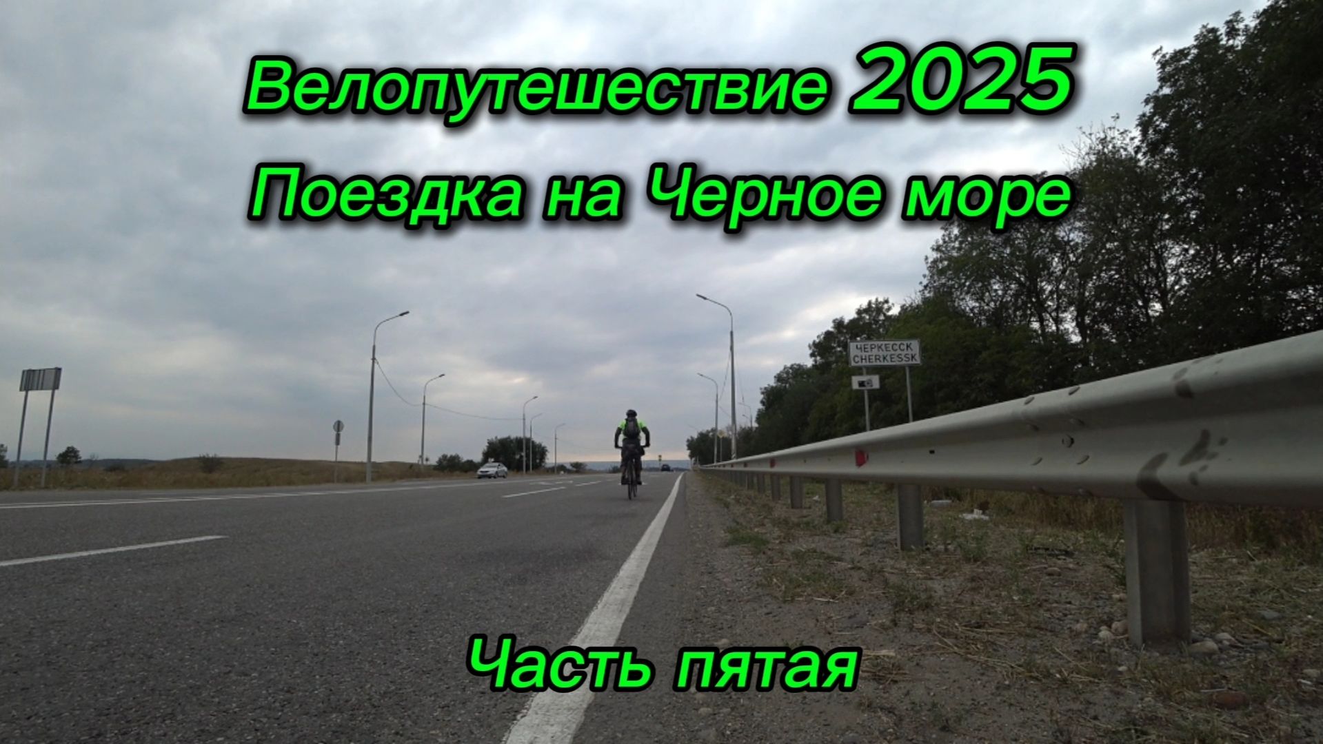 5. Велопутешествие 2025 Поездка на Черное море. Карачаевск Черкесск Кавказский Кочубеейское