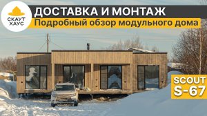 Доставка и монтаж в сильный снег. Подробный обзор модульного дома