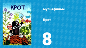 Крот 8 серия (мультсериал, 1969)