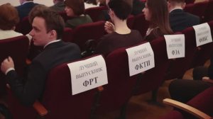 Вручение дипломов выпускникам специалитета ФРТ, ФКТИ и заочной магистратуры ФЭА, ФИБС