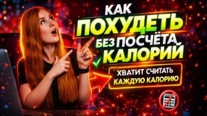 КАК ПРАВИЛЬНО ХУДЕТЬ БЕЗ ПОДСЧЁТА КАЛОРИЙ