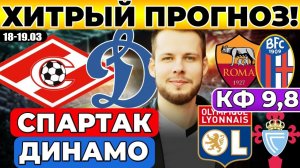 СПАРТАК - ДИНАМО ПРОГНОЗ ЛИОН - СЕЛЬТА ОБЗОР РОМА - БОЛОНЬЯ ПРОГНОЗ ЛИГА ЕВРОПЫ