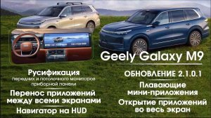 Geely Galaxy M9 обновление, русификация (+ПРИБОРНАЯ ПАНЕЛЬ), SIM,Навигатор на HUD, голосовые команды