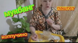 17-03-2026  #mukbangtatyanaeats #завтрак #паштет с грибами 😋👍