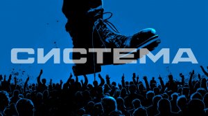 СИСТЕМА | The Rumbling