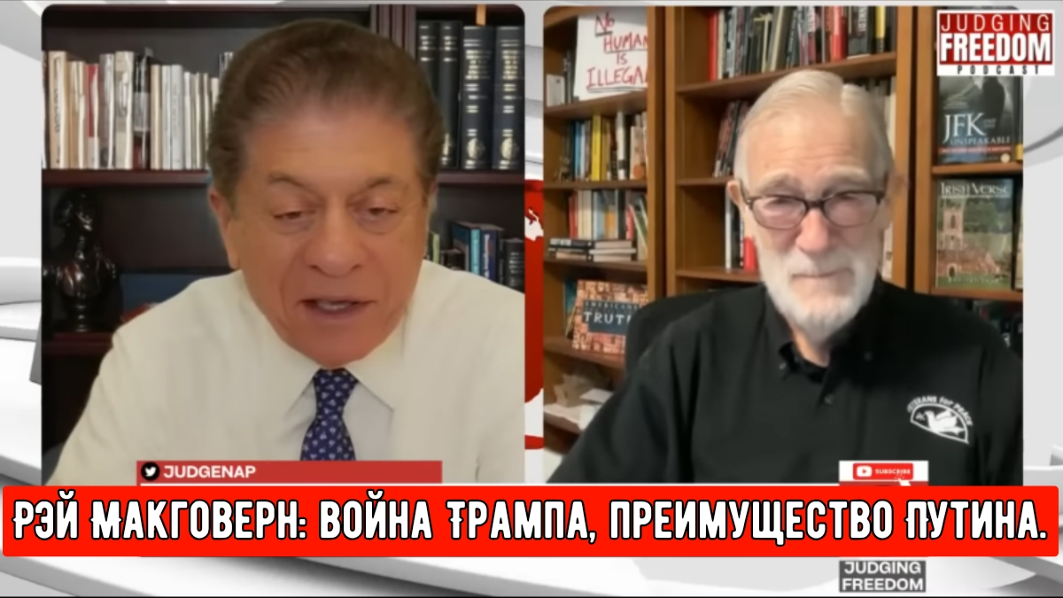 Рэй Макговерн: война Трампа, преимущество Путина.