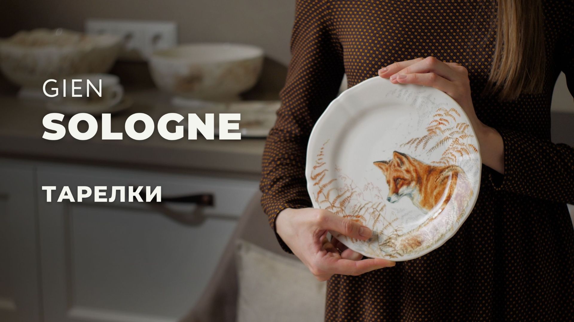 SOLOGNE от GIEN / Столовые предметы