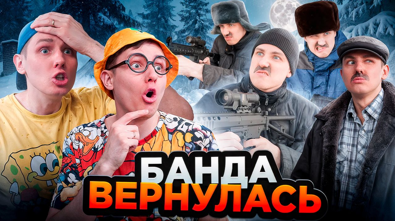 БАНДА ВЕРНУЛАСЬ | Сериал БАНДА МОЛЧУНОВ - 4 серия