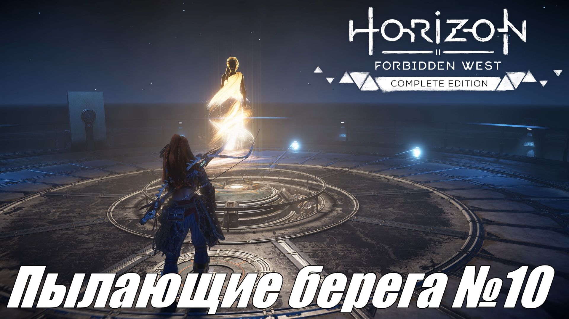 Эпилог ► Horizon Forbidden West DLC Пылающие берега №10 #horizonforbiddenwest