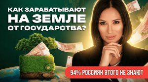 Мне платят за землю от государства: как это работает