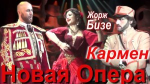 «Новая Опера». Жорж Бизе. «Кармен».