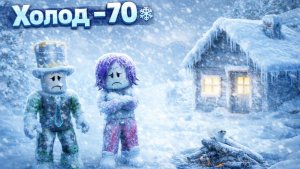 ПАПА и ДОЧКА МЫ ВЫЖИВАЛИ В -70°С! ❄️ ВЕСЬ МИР ЗАМЁРЗ! РОБЛОКС