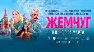 Жемчуг (2025) трейлер