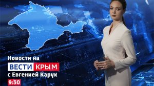 ВЕСТИ КРЫМ: выпуск 17.03.2026 09:30