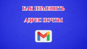 Как Изменить Адрес Электронной Почты в Gmail