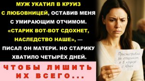 Истории из жизни| Муж Сбежал На Круиз С Любовницей |Аудио рассказы|Жизненные истории