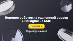 Лекция 7. Перенос роботов на удалённый сервер