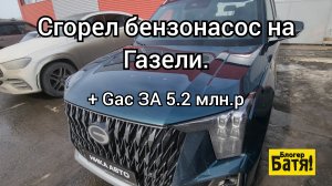 Грузоперевозки на Газели. Сгорел бензонасос.