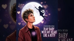 PLAY BABY WITH MY HEART LIKE A KITTY. TIMKA | ТРЕК 2026 | ТИМУР КАНИЩЕВ