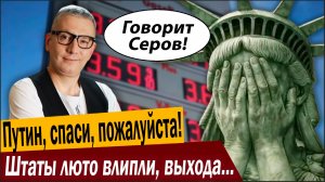 Путин, спаси, пожалуйста! Штаты люто влипли, выхода нет!