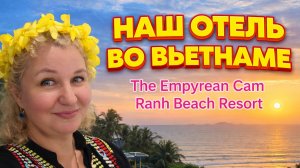 Камрань, Вьетнам 5⭐: Империан Камрань Бич Резорт, вид на море, цены, еда — стоит ли своих денег?