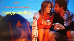 Песни на стихи Николая Ромашкина: Пробуди во мне женщину, милый!