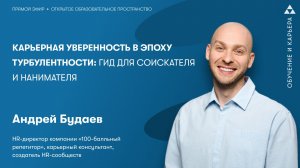 Карьерная уверенность в эпоху турбулентности: гид для соискателя и нанимателя