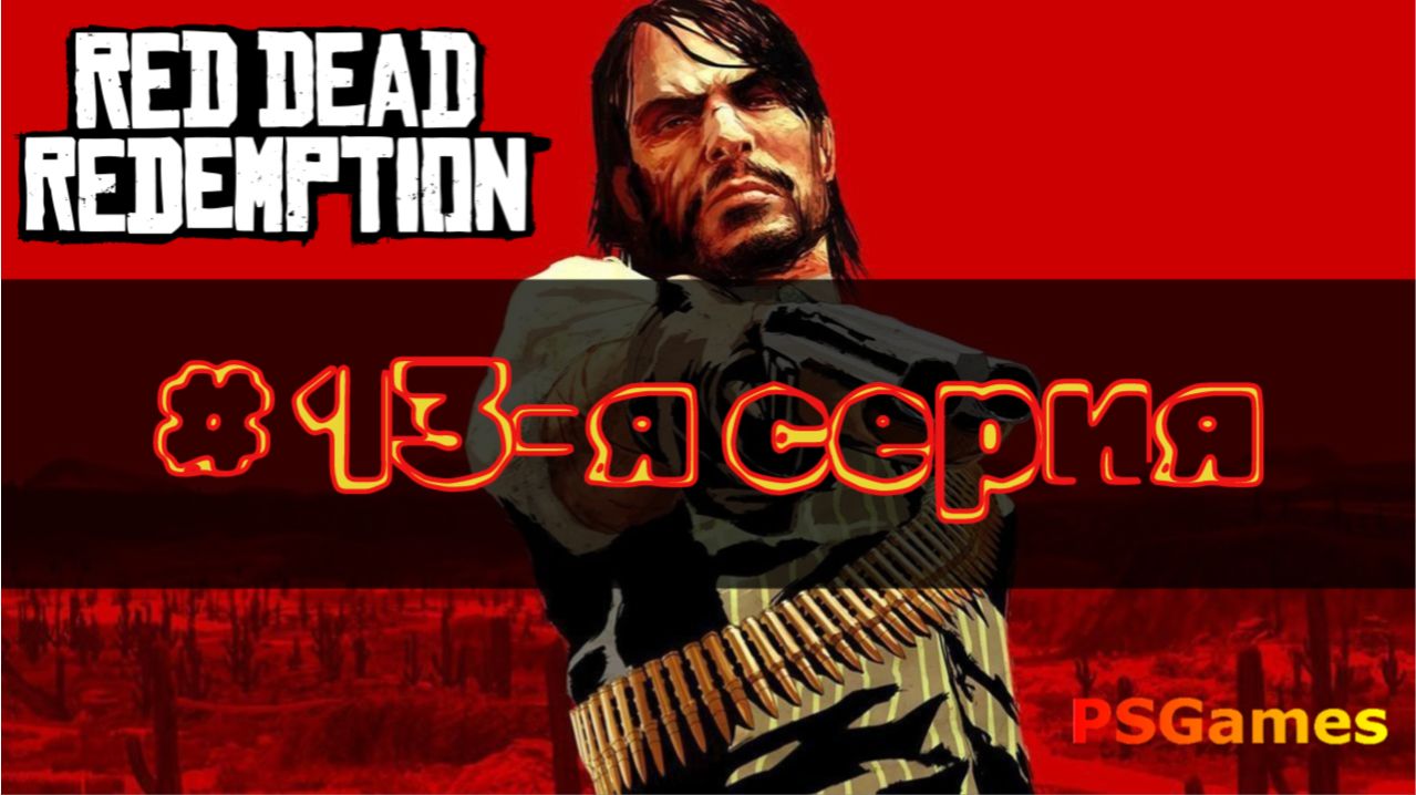 Red Dead Redemption прохождение на PS3. 13-я серия: Эксгумация и другие хобби.