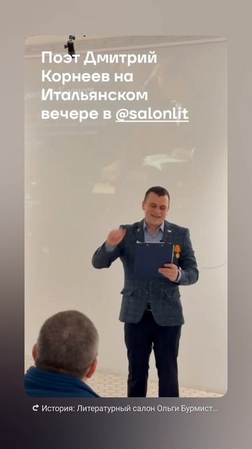 Фрагмент выступления писателя Дмитрия Корнеева на Итальянском вечере 14 февраля 2026 г. 🎩✍️📖