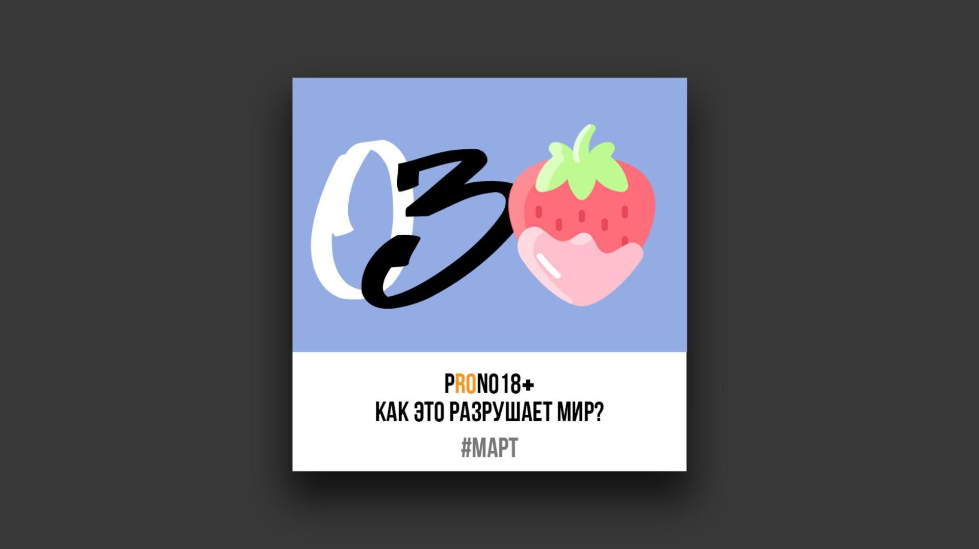 Как *0**0 18+ разрушает мир?