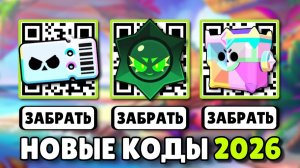 КОДЫ БРАВЛ СТАРС 2026! НОВЫЕ КЮАР КОДЫ НА ХАОС ДРОПЫ УЛЬТРАЯЩИК И БРАВЛ ПАСС В #БРАВЛСТАРС