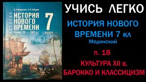 История Нового времени 7 класс Мединский. Параграф 18. Культура XII в. Барокко и классицизм. Слушать