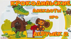 Крокодильские анекдоты про Девушек 2.