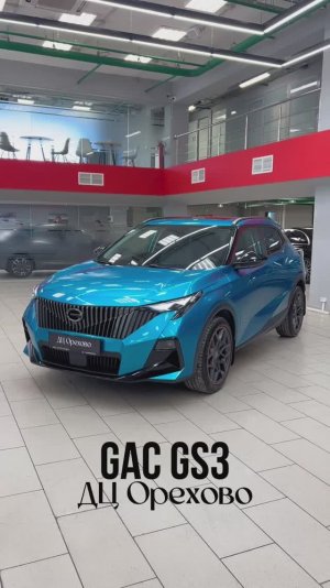 GAC GS3 | ДЦ Орехово