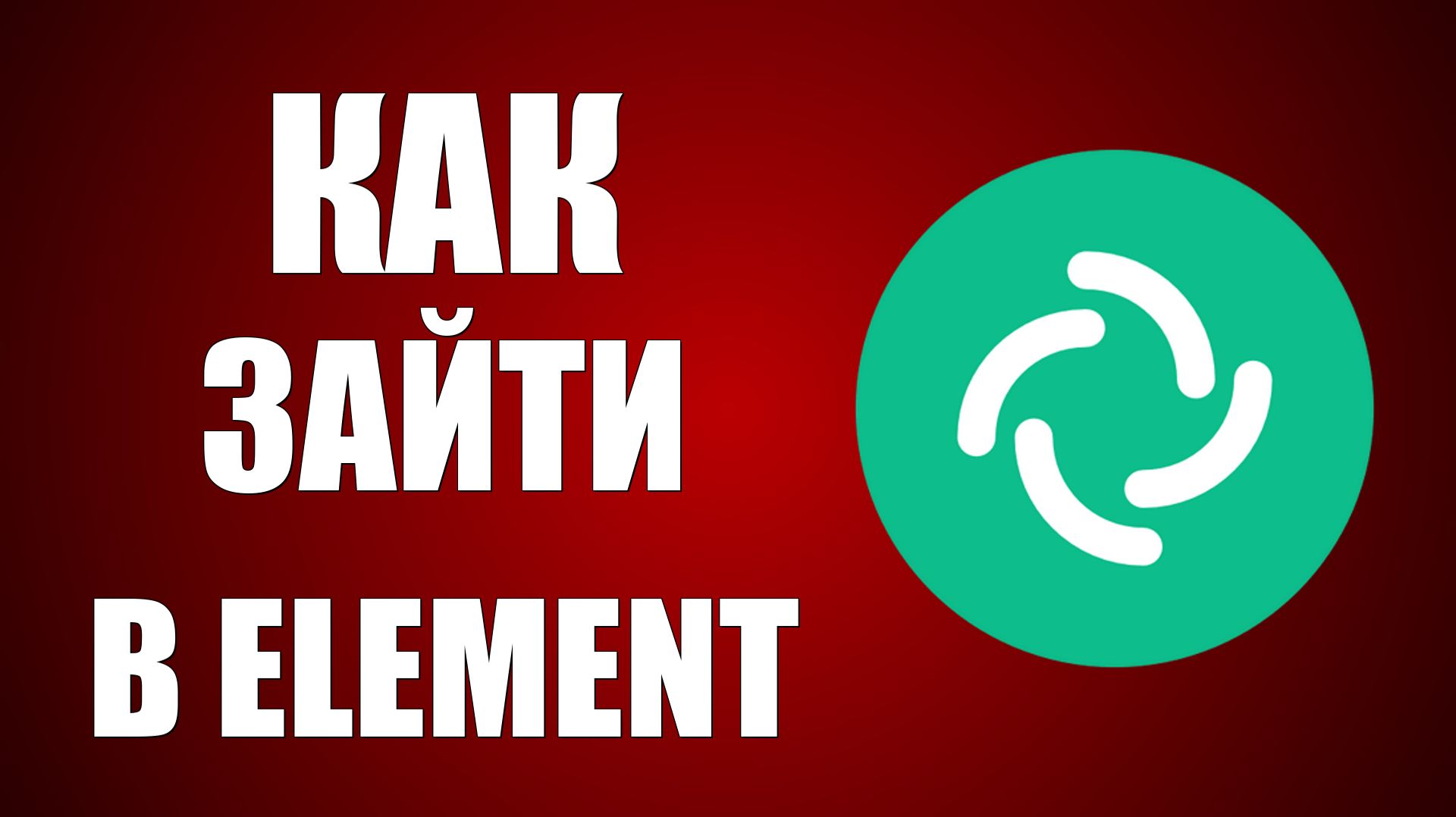 Как зайти в Element