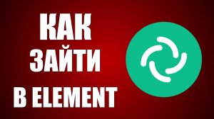Как зайти в Element