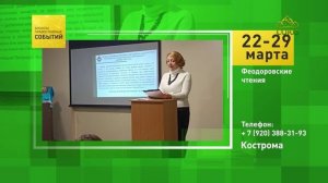Кострома. Феодоровские чтения